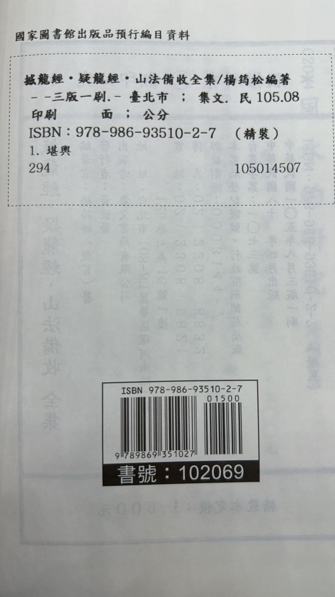撼龍經；疑龍經；山法備收全集[精裝]《POD》